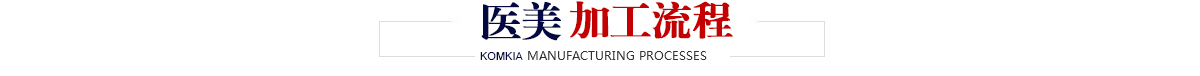 醫(yī)美智能加工流程