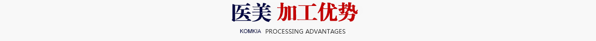 醫(yī)美智能加工優(yōu)勢(shì)