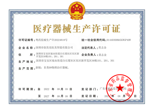 醫(yī)療器械生產(chǎn)許可證